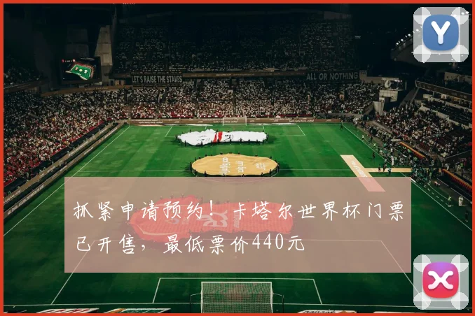 抓紧申请预约！卡塔尔世界杯门票已开售，最低票价440元