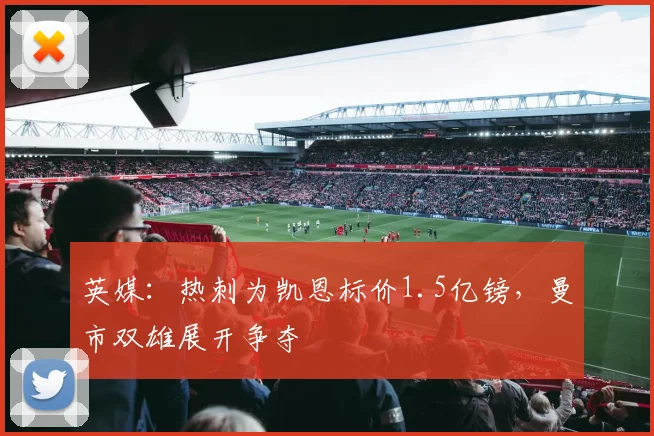 英媒：热刺为凯恩标价1.5亿镑，曼市双雄展开争夺