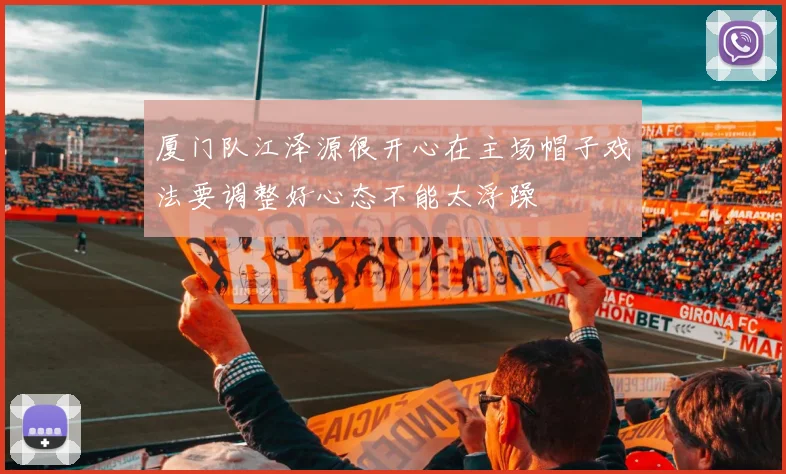 厦门队江泽源很开心在主场帽子戏法要调整好心态不能太浮躁