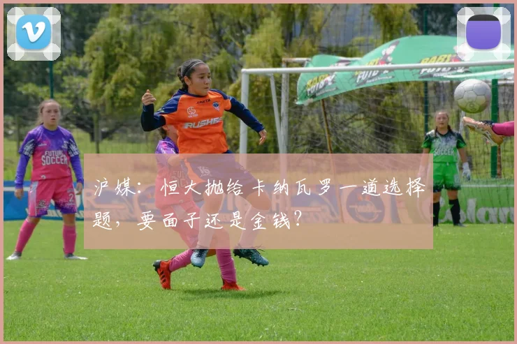 沪媒：恒大抛给卡纳瓦罗一道选择题，要面子还是金钱？