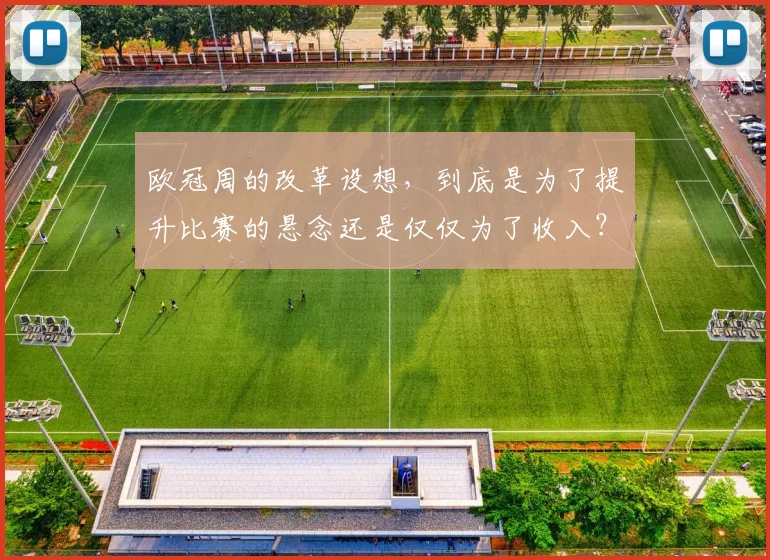欧冠周的改革设想，到底是为了提升比赛的悬念还是仅仅为了收入？