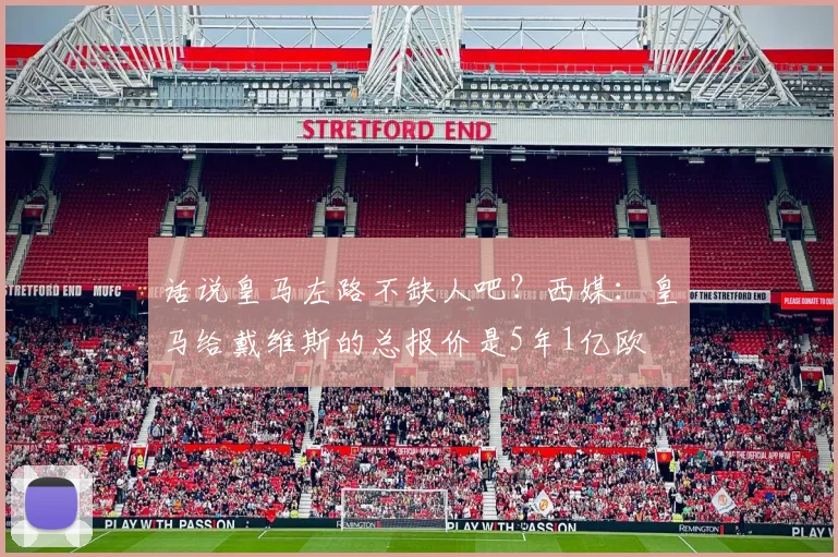 话说皇马左路不缺人吧？西媒：皇马给戴维斯的总报价是5年1亿欧
