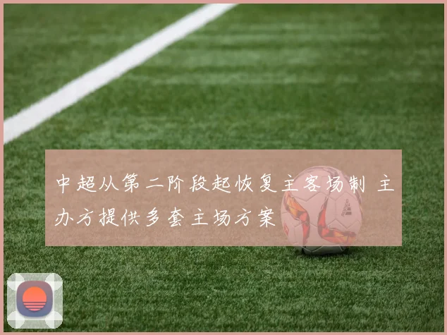中超从第二阶段起恢复主客场制 主办方提供多套主场方案