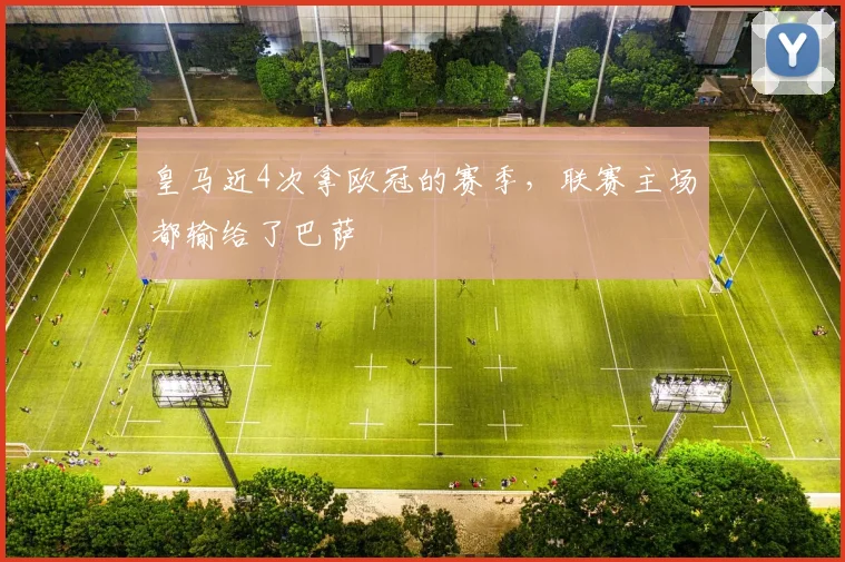 皇马近4次拿欧冠的赛季，联赛主场都输给了巴萨