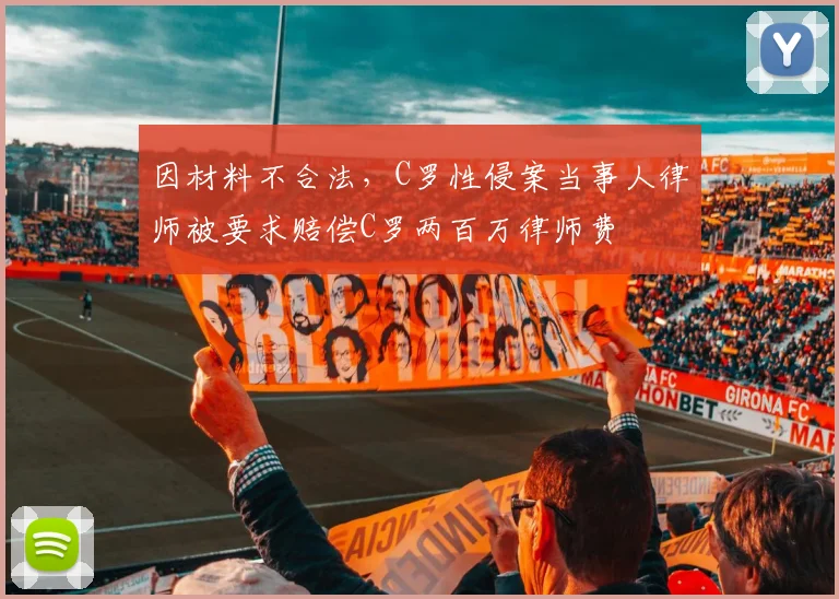 因材料不合法，C罗性侵案当事人律师被要求赔偿C罗两百万律师费