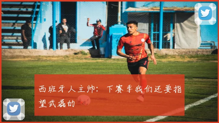 西班牙人主帅：下赛季我们还要指望武磊的