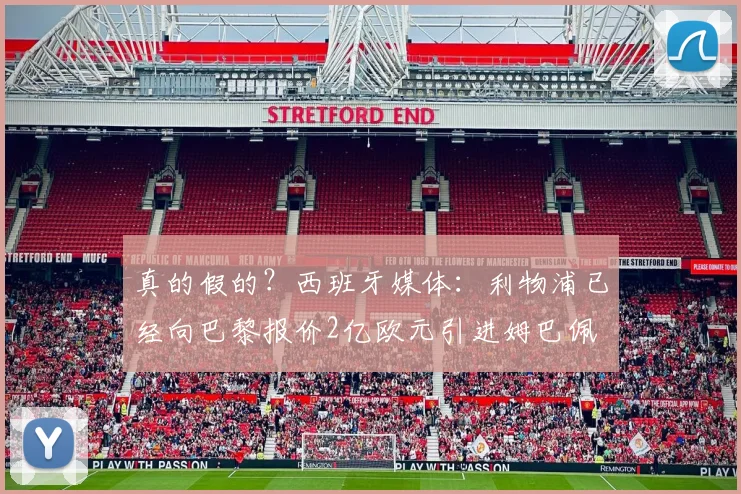 真的假的？西班牙媒体：利物浦已经向巴黎报价2亿欧元引进姆巴佩