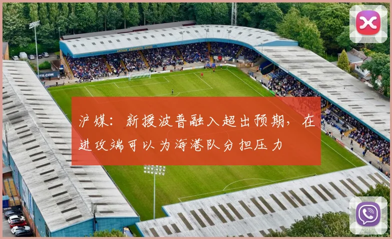 沪媒：新援波普融入超出预期，在进攻端可以为海港队分担压力
